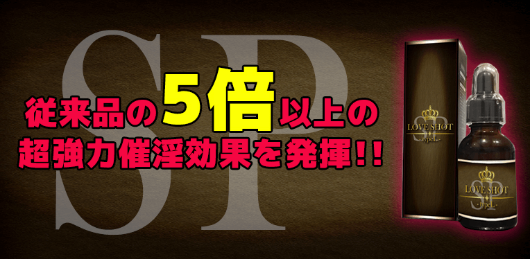 ラブショットSPの媚薬効果