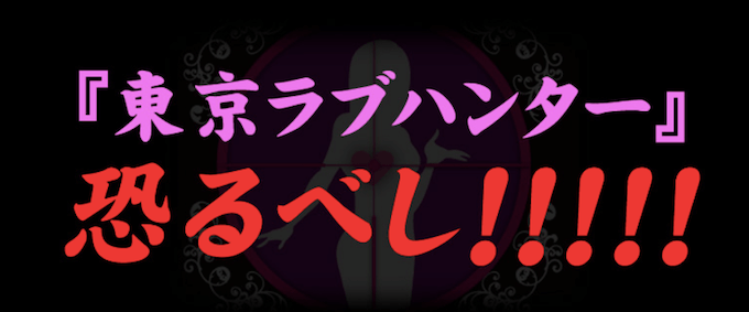 東京ラブハンター (1)